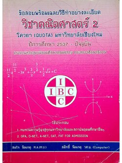 ข้อสอบพร้อมเฉลยวิธีทำอย่างละเอียด วิชาคณิตศาสตร์ 2 โควตา (QUOTA) มหาวิทยาลัยเชียงใหม่ ปีการศึกษา 2537 - ปัจจุบัน