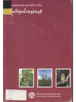 ความหลากหลายทางชีวภาพในพื้นที่ชุ่มน้ำพรุคันธุลี