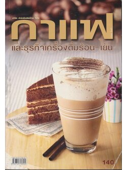กาแฟและธุรกิจเครื่องดื่มร้อน-เย็น