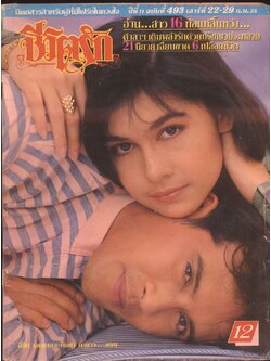 ชีวิตรัก ปีที่11 ฉบับที่493 พ.ศ 2535