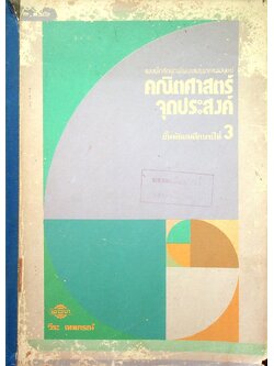 แบบฝึกหัดชุดพัฒนาสมรรถภาพมนุษย์ คณิตศาสตร์จุดประสงค์ ค 312, ค 322 ชั้นมัธยมศึกษาปีที่ 3 (ม.3)