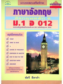 แบบทดสอบเสริมทักษะ ภาษาอังกฤษหลัก 6 ม.1 อ 012