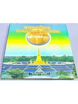 พระมหาวิหารประดิษฐานพระไตรปิฎกหินอ่อน ในพระบรมราชูปถัมภ์