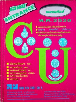 เฉลย ENTRANCE แผนกศิลป์ พ.ศ.2536