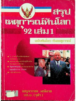สรุปเหตุการณ์ทันโลก '92 เล่ม 1 ฉบับทันโลก-ทันเหตุการณ์