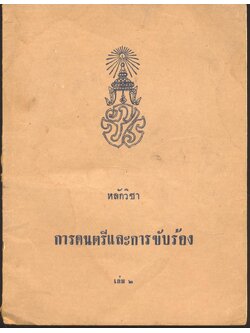 หลักวิชา การดนตรีและการขับร้อง เล่ม ๒