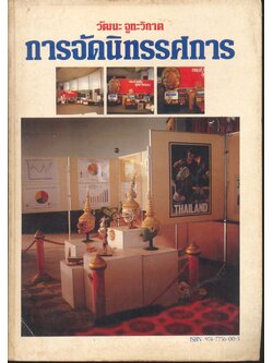 การจัดนิทรรศการ