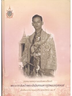 จดหมายเหตุงานเฉลิมพระเกียรติ พระบาทสมเด็จพระปรมินทรมหาภูมิพลอดุลยเดช เนื่องในการจัดงานฉลองสิริราชสมบัติครบ ๗๐ ปี