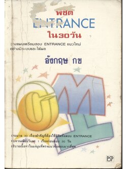 พิชิต ENTRANCE ใน 30 วัน อังกฤษ กข