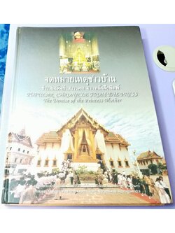 จดหมายเหตุชาวบ้าน ข่าวสมเด็จย่าสวรรคต จากหนังสือพิมพ์ : POPULAR CHRONICLE FROM THE PRESS The Demise of the Princess Mother
