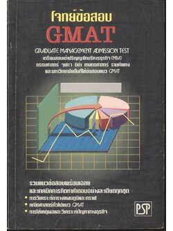 โจทย์ข้อสอบ GMAT
