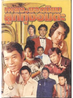 เพลงยอดนิยมลูกทุ่งอมตะ