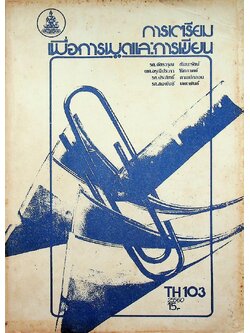 การเตรียมเพื่อการพูดและการเขียน