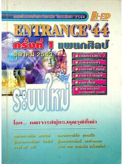 เฉลยข้อสอบเข้ามหาวิทยาลัย ปีการศึกษา 2544 ENTRANCE'44 ครั้งที่ 1 แผนกศิลป์ ตุลาคม 2543