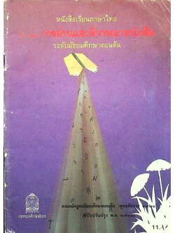 หนังสือเรียนภาษาไทย ท ๐๒๑ การอ่านและพิจารณาหนังสือ ระดับมัธยมศึกษาตอนต้น