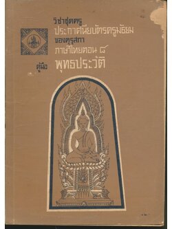 วิชาชุดครูประกาศนียบัตรครูมัธยมของคุรุสภา วิชาภาษาไทย ตอน ๘ คู่มือพุทธประวัติ