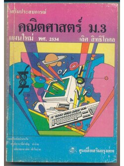เสริมประสบการณ์ คณิตศาสตร์ ม.3 แผนใหม่ พ.ศ 2534