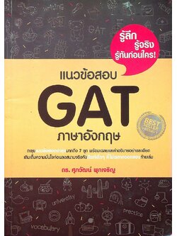 แนวข้อสอบ GAT ภาษาอังกฤษ