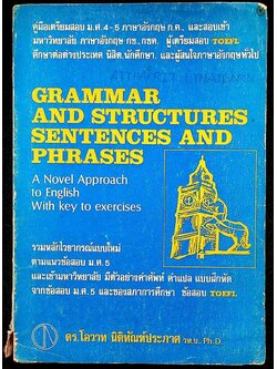 GRAMMAR AND STRUCTURES SENTENSES AND PHRASES คู่มือเตรียมสอบเข้า ม.ศ.4-5 ภาษาอังกฤษ ก.ค., และสอบเข้ามหาวิทยาลัย