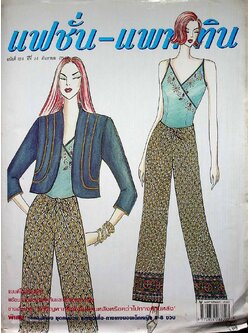 แฟชั่น-แพทเทิน ปีที่14 ฉบับที่ 164 พ.ศ 2544