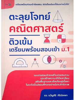 ตะลุยโจทย์ คณิตศาสตร์ ติวเข้ม เตรียมพร้อมสอบเข้า ม.1