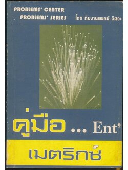 คู่มือ.. Ent เมตริกซ์