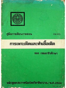 คู่มือการเรียนการสอน กษ 012 การเพาะเห็ดและทำเชื้อเห็ด ของ กรมอาชีวศึกษา