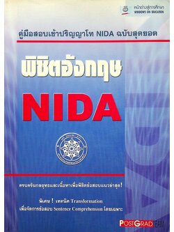 คู่มือสอบเข้าปริญญาโท NIDA ฉบับสุดยอด พิชิตอังกฤษ NIDA
