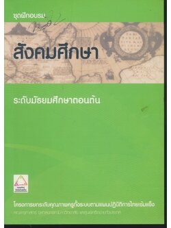 ชุดฝึกอบรม สังคมศึกษา ระดับมัธยมศึกษาตอนต้น