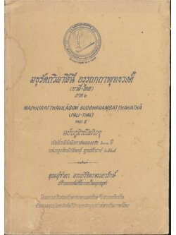 มธุรัตถวิลาสินี อรรถกถาพุทธวงศ์ (บาลี-ไทย) ภาค ๒