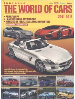 โลกรถยนต์ THE WORLD OF CARS 2011-2012