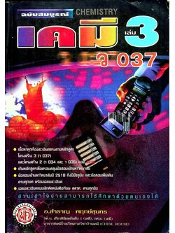 เคมี เล่ม 3 ว 037