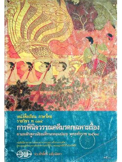 หนังสือเรียน ภาษาไทย รายวิชา ท ๐๓๔ การพินิจวรรณคดีมรดกเฉพาะเรื่อง ตามหลักสูตรมัธยมศึกษาตอนปลาย พุทธศักราช ๒๕๒๔