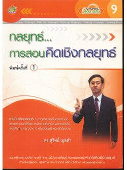 กลยุทธ์...การสอนคิดเชิงกลยุทธ์