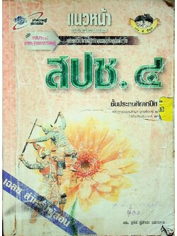 เฉลย สำหรับผู้สอน แนวหน้า กลุ่มสร้างเสริมประสบการณ์ชีวิต สปช.๔ ชั้นประถมศึกษาปีที่ ๔