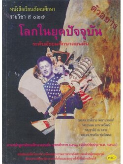 หนังสือเรียนสังคมศึกษารายวิชา ส.๐๒๗.โลกในยุคปัจจุบัน ระดับมัธยมศึกษาตอนต้น