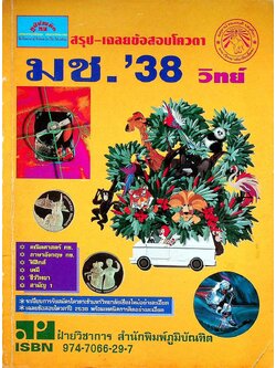 สรุป-เฉลยข้อสอบโควตา มช.'38 แผนกวิทย์