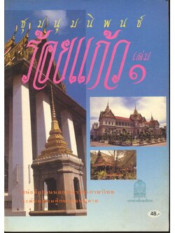 หนังสืออ่านนอกเวลาวิชาภาษาไทย ประเภทร้อยแก้ว เรื่อง ชุมนุมนิพนธ์ร้อยแก้ว เล่ม ๑ ระดับมัธยมศึกษาตอนปลาย