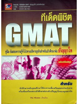 ทีเด็ดพิชิต GMAT คู่มือ-ข้อสอบความรู้ทั่วไปทางบริหารธุรกิจสำหรับเข้าศึกษาต่อปริญญาโท