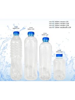 ขวดน้ำดื่ม ปาก 29