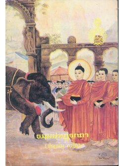 ธมุมปทฏฐกถา(ปญจโม ภาโค)