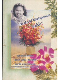 ไท้เก๊ก โยคะ สมาธิ อุบายวิธีสู่ความสงบเย็น /ช่อกล้วยไม้ให้แด่ครูคนแรก แม่จ๋า อนุสรณ์งานพระราชทานเพลิงศพ คุณแม่บุญปัน สยนานนท์ชาตะ วันอังคารที่ 16.มีนาคม พ.ศ. 2468 มรณะ วันจันทร์ที่ 3.กุมภาพันธ์ พ.ศ.2546 สิริอายุรวมได้ 78 ปี