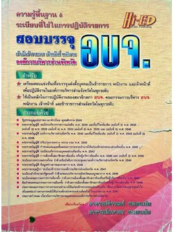 ความรู้พื้นฐาน & ระเบียบที่ใช้ในการปฏิบัติราชการ สอบบรรจุ อบจ.