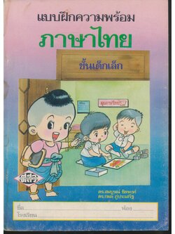 แบบฝึกความพร้อม ภาษาไทย ชั้นเด็กเล็ก