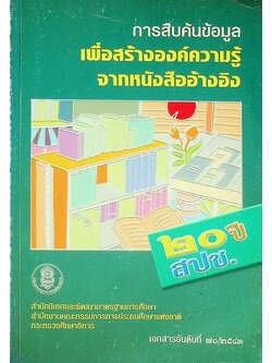 การสืบค้นข้อมูล เพื่อสร้างองค์ความรู้จากหนังสืออ้างอิง