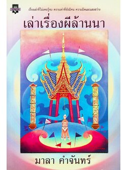 เล่าเรื่องผีล้านนา