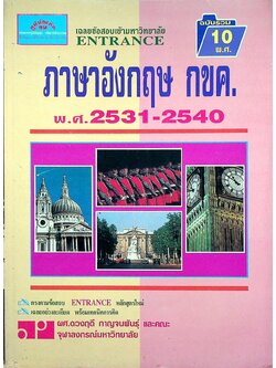เฉลยข้อสอบเข้ามหาวิทยาลัย ENTRANCE ภาษาอังกฤษ กขค. ฉบับรวม 10 พ.ศ. 2531-2540