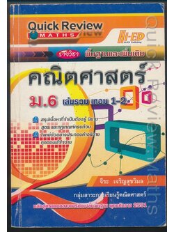 Quick Review MATHS รายวิชาพื้นฐานและเพิ่มเติม คณิตศาสตร์ ม.6 เล่มรวม เทอม 1-2