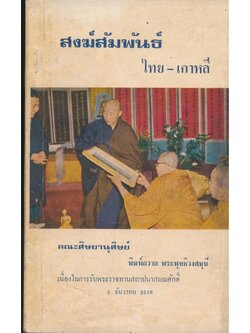สงฆ์สัมพันธ์ไทย-เกาหลี คณะศิษยานุศิษย์ พิมพ์ถวายพระพุทธิวงศมุนีเนื่องในการรับพระราชทานสถาปนาสมณศักดิ์ 5..ธันวาคม 2516