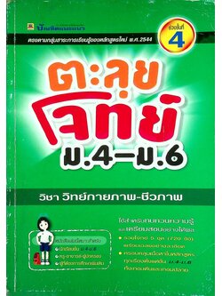 ตะลุยโจทย์ ม.4-ม.6 (ช่วงชั้นที่ 4) วิชา วิทย์กายภาพ-ชีวภาพ
